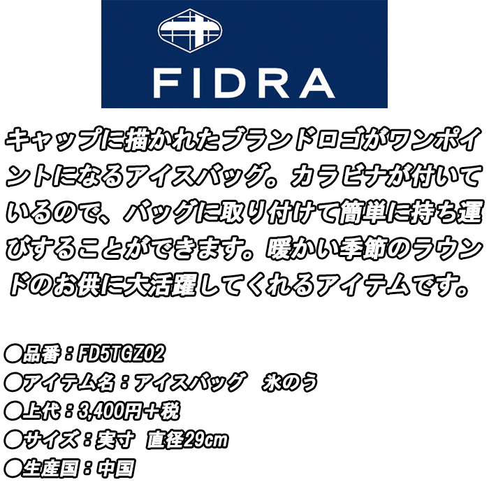 FIDRA(フィドラ) 【オータムセール】 FD5TGZ02 アイスバッグ 氷嚢 FIDRA(フィドラ) 【オータムセール】 FD5TGZ02 アイスバッグ 氷嚢