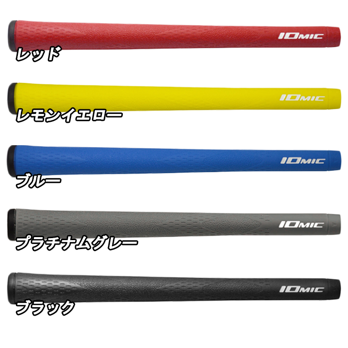 ゴルフグリップ IOMIC 14本& Golf Pride 3本　新品未開封 IOMIC（イオミック） 【スプリングセール開催中】【8本セット】 X