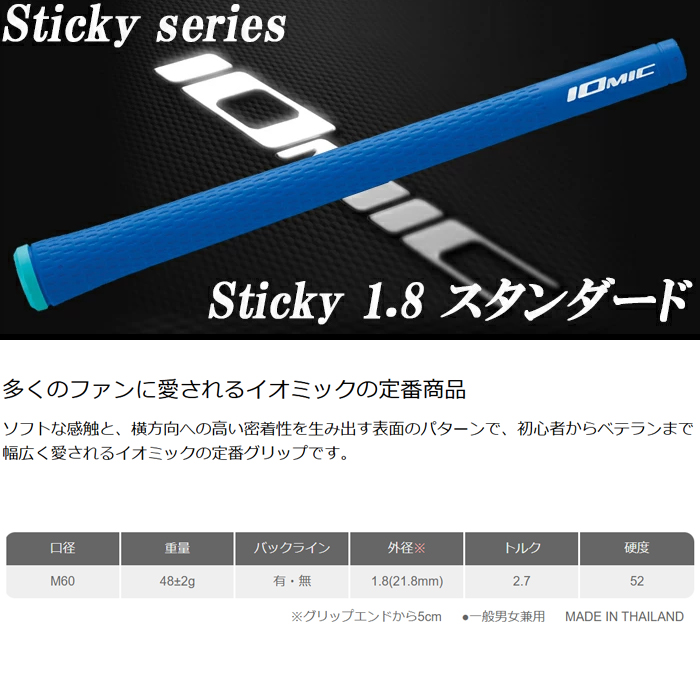 IOMIC（イオミック） 【サマーセール開催中】 スティッキー1.8