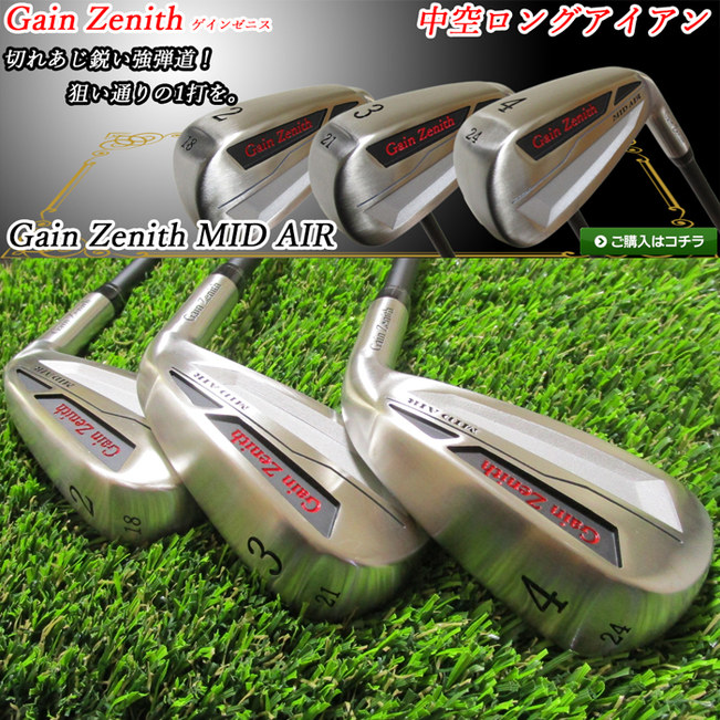 ウィンターセール開催中】GZ-373 ゲインゼニス 中空ロングアイアン