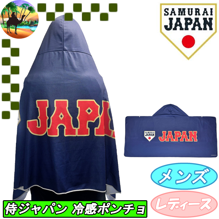オータムセール】 SJMC-6121 侍ジャパン 極冷ポンチョ ゴルフウェア 冷