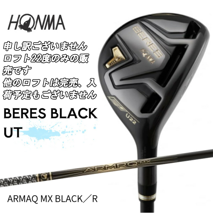 クラブ BERES BLACK 5W ARMRQ MX BLACK R HONMA GOLF（本間ゴルフ） ベレス ブラック ユーティリティ ARMRQ MX
