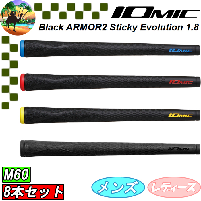 IOMIC（イオミック） 【オータムセール】 8本セット ブラックアーマー2