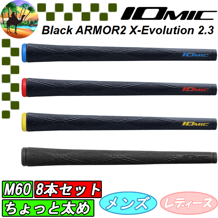 IOMIC（イオミック） 【サマーセール開催中】 8本セット ブラック