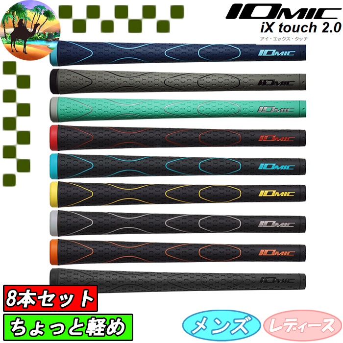 IOMIC（イオミック） 【オータムセール】 【8本セット】 iX touch 2.0