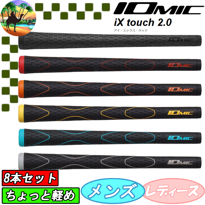 IOMIC iX touch カラーグリップグリップ 8本 IOMIC 【全品5％引きクーポン 9日まで】【8本セット】 IOMIC