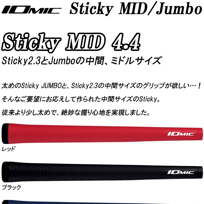 スプリングセール開催中】イオミック MID 4.4 スティッキーミッド 