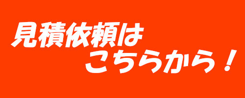 見積もりはこちらから