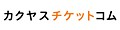 カクヤスチケットコム