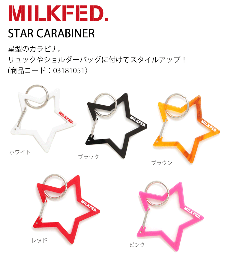 MILKFED. ミルクフェド 星型カラビナ STAR CARABINER 03181051