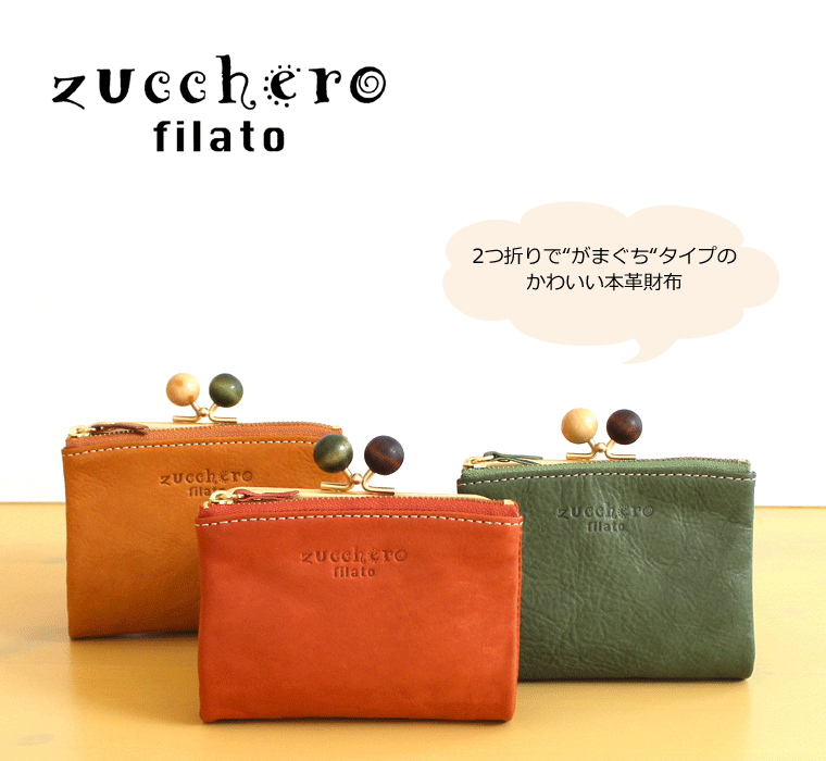 zucchero filato ズッケロ フィラート 財布 レディース 二つ折り