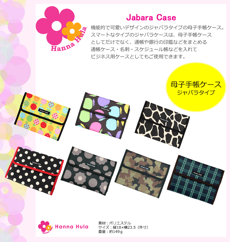 ハンナフラ（HannaHula）母子手帳ケース,ジャバラケース