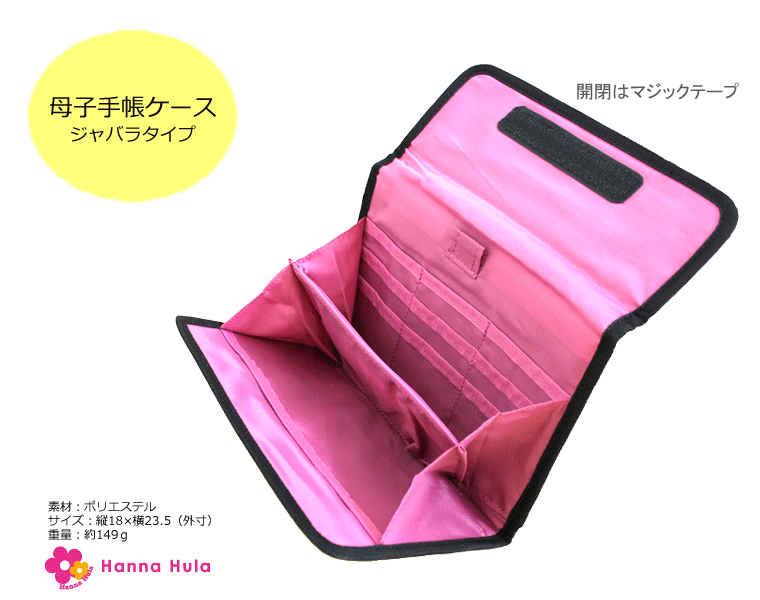 ハンナフラ（HannaHula）母子手帳ケース,ジャバラケース