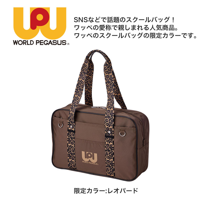 ワールドペガサス スクールバッグ WORLD PEGASUS ワッペ スクバ 女子