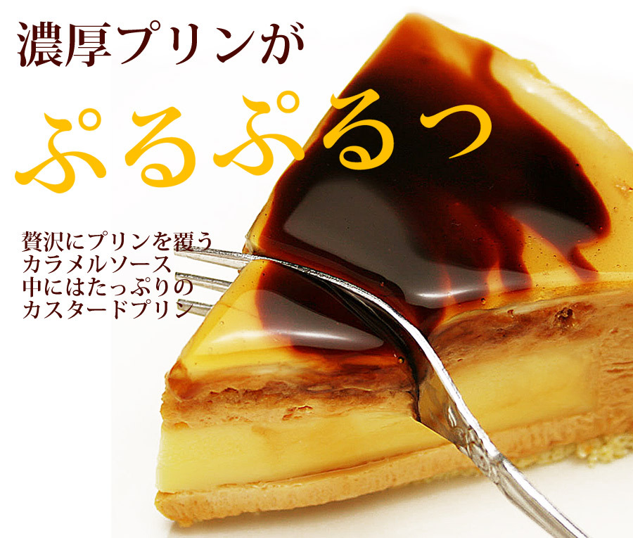 SALE／104%OFF】 プリンケーキ 上沼恵美子さんの クギズケ で紹介されたカラメルソース付プリンケーキ