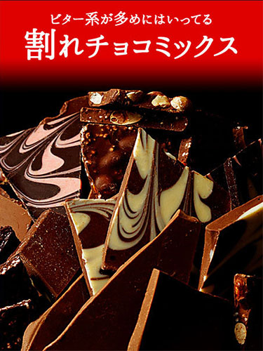 割れチョコミックス　12種 1kg 東京 自由が丘　チュべ・ド・ショコラ メガ盛り 訳あり 送料無料　チョコレート｜kamachu-shop｜03