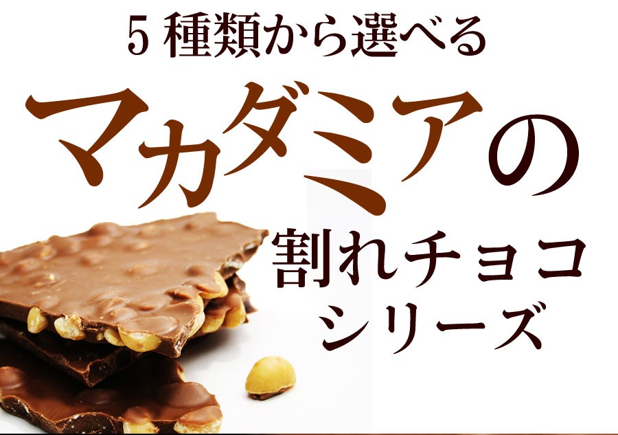 楽天市場】【今だけ割れチョコクーポン20％OFF】割れチョコ