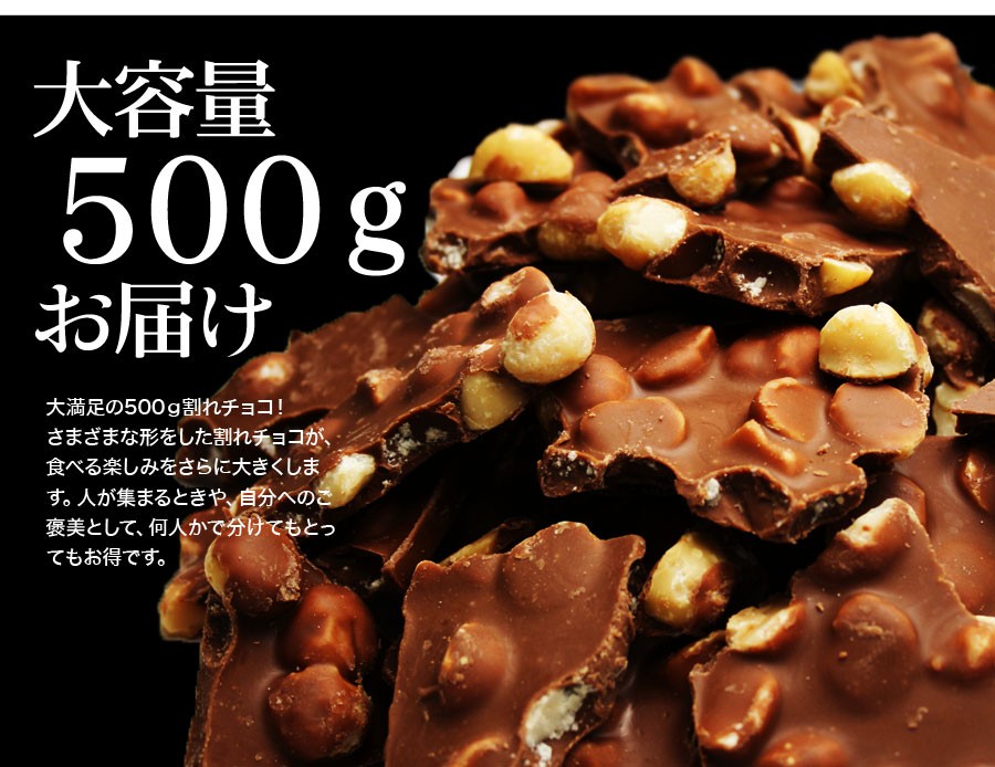 割れチョコ チョコレート マカダミアナッツ 500g 選べる5種類 ミルク