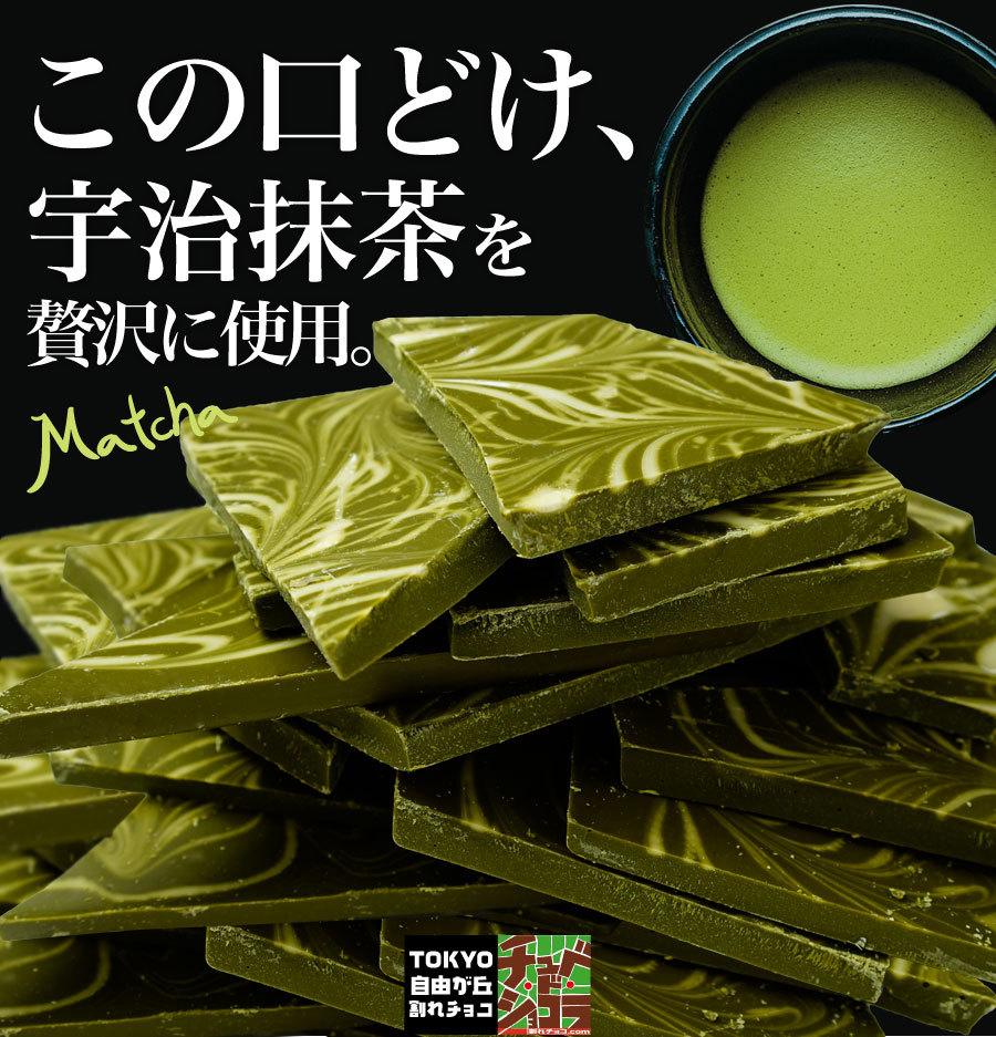 割れチョコ抹茶マーブル500g】※レター便での発送 代金引換不可 （チュベ・ド・ショコラ チョコレート クーベルチュール） :a4960005: 割れチョコ 蒲屋忠兵衛商店 - 通販 - Yahoo!ショッピング