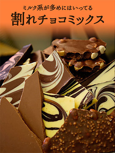 割れチョコミックス　12種 1kg 東京 自由が丘　チュべ・ド・ショコラ メガ盛り 訳あり 送料無料　チョコレート｜kamachu-shop｜02