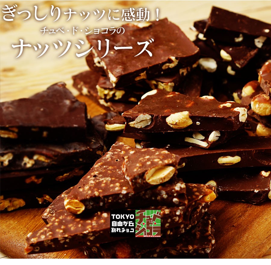 割れチョコ チョコレート ナッツシリーズ 選べる3種類 各500g