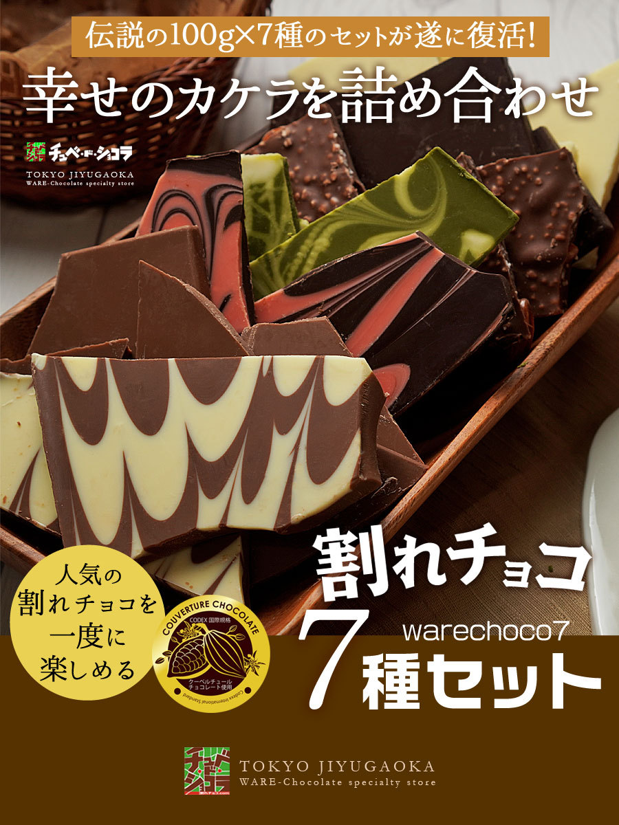 送料無料 割れチョコお試し100g7種セット チュベ ド ショコラ 割れチョコ一覧 チュベ ド ショコラ
