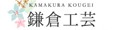 コサージュ 髪飾り の店 鎌倉工芸 ロゴ