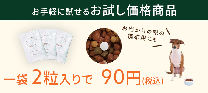 お手軽に試せるお試し価格商品
