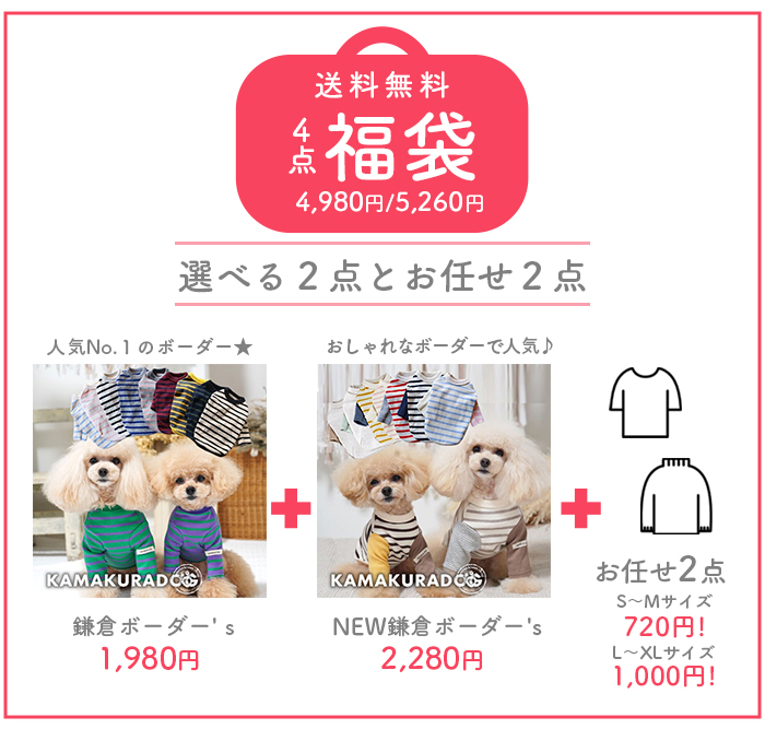【あまり（ヨ　ヨ）】犬服 4点セット kamakuradog（鎌倉DOG） 全サイズ対象・選べる4点福袋 犬の服 : 鎌倉