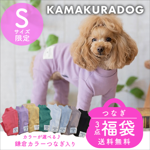 kamakuradog（鎌倉DOG） Sサイズ限定・つなぎ3点福袋 犬の服 : 鎌倉