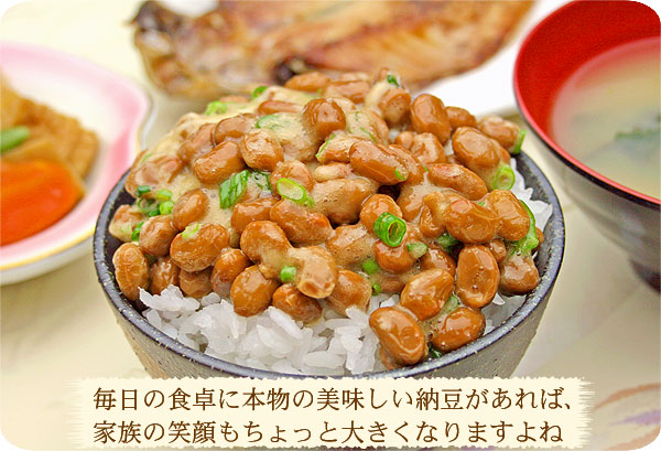 毎日の食卓に本物の納豆を是非！