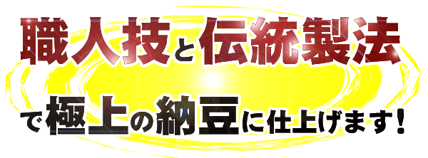 職人技と伝統製法で納豆に