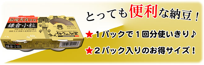 とっても便利な納豆