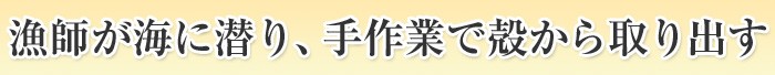 漁師が海に潜り、手作業で殻から取り出しています