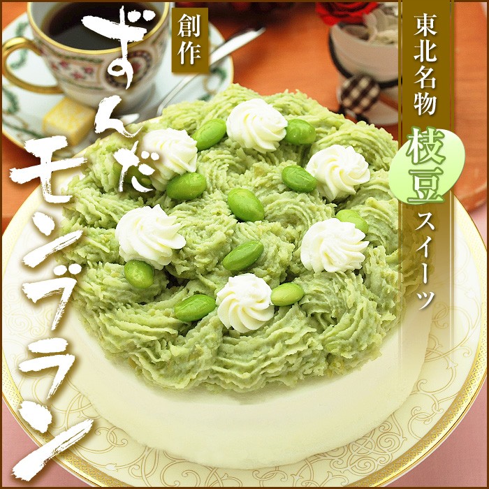 ずんだモンブラン