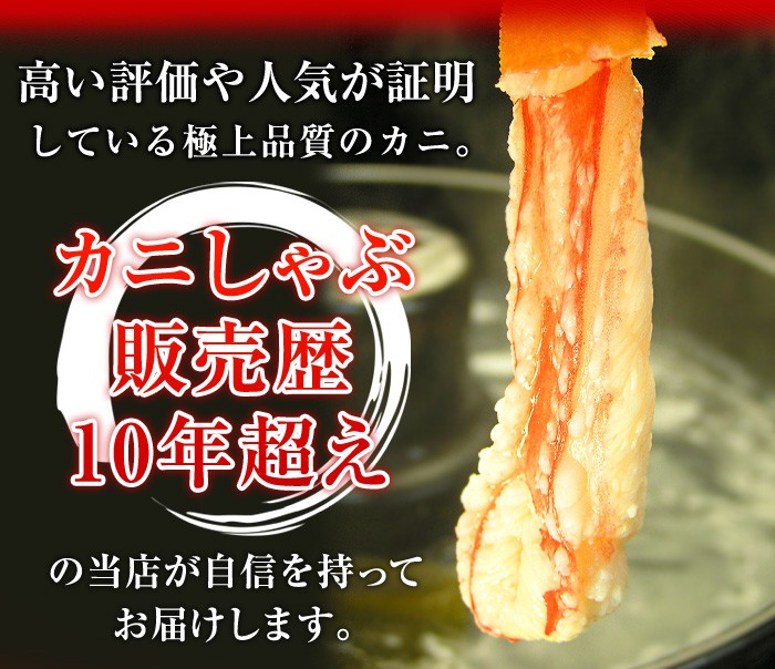 高い評価や人気が証明している極上品質のカニ。蟹しゃぶ販売歴10年超えの釜庄が自信を持ってお届けします。