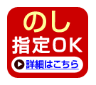 のし指定OK