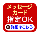 メッセージカード指定OK