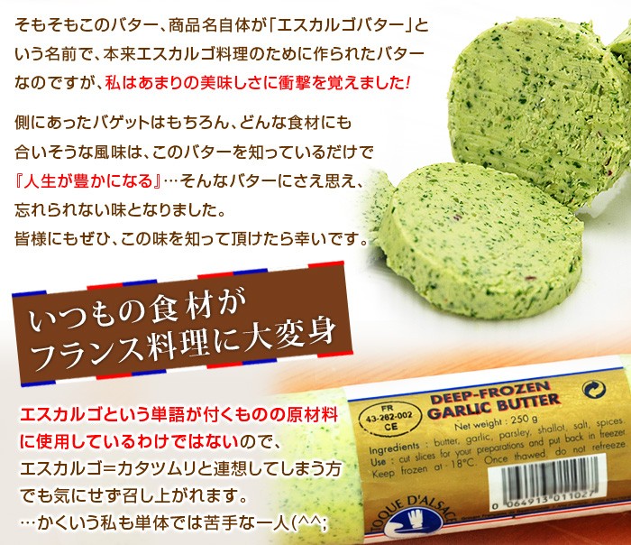 このバター、商品名自体が「エスカルゴバター」という名前で、本来エスカルゴ料理のために作られたバターなのですが、私はあまりの美味しさに衝撃を覚えました！