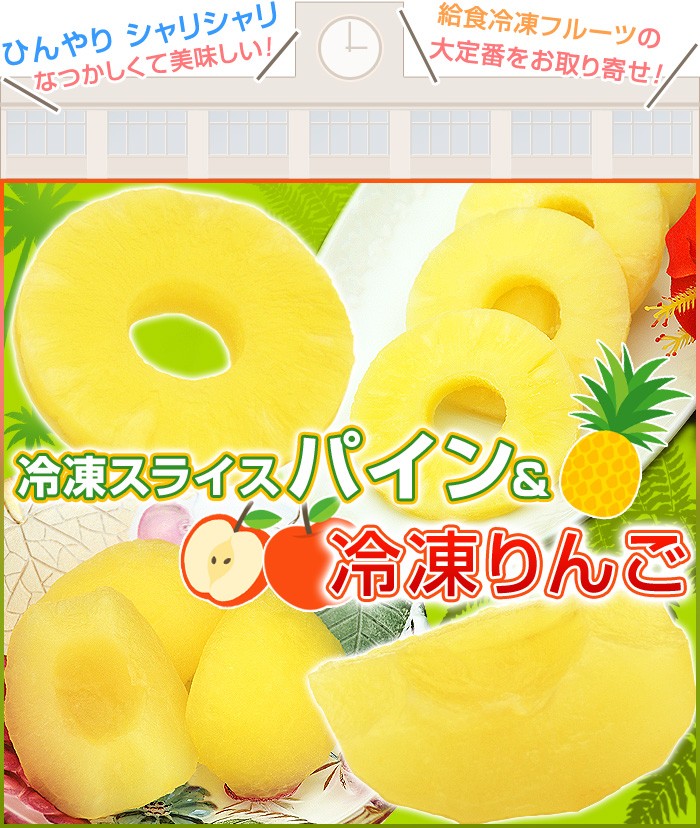 冷凍スライスパイン・冷凍りんご