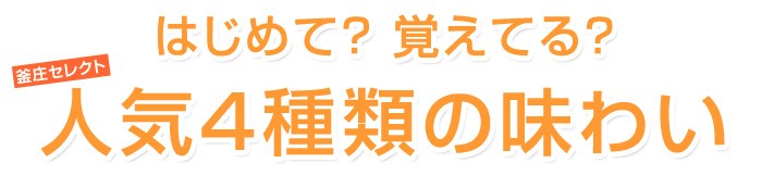 釜庄セレクト！給食ゼリー人気4種類の味わい