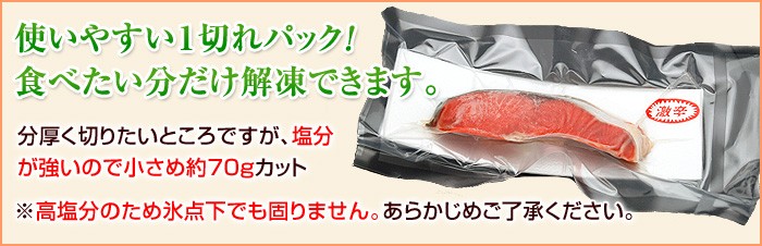 使いやすい１切れパック！食べたい分だけ解凍できます。分厚く切りたいところですが、塩分が強いので小さめ約65gカット※高塩分のため氷点下でも固りません。あらかじめご了承ください。