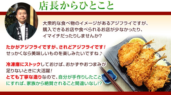 大衆的な食べ物のイメージがあるアジフライですが、購入できるお店や食べられるお店が少なかったり、イマイチだったりしませんか？たかがアジフライですが、されどアジフライです！せっかくなら美味しいものを楽しみたいですね♪冷凍庫にストックしておけば、おかずやおつまみが足りないときに大活躍！とても丁寧な造りなので、自分が手作りしたことにすれば、家族から絶賛されること間違いなし!?