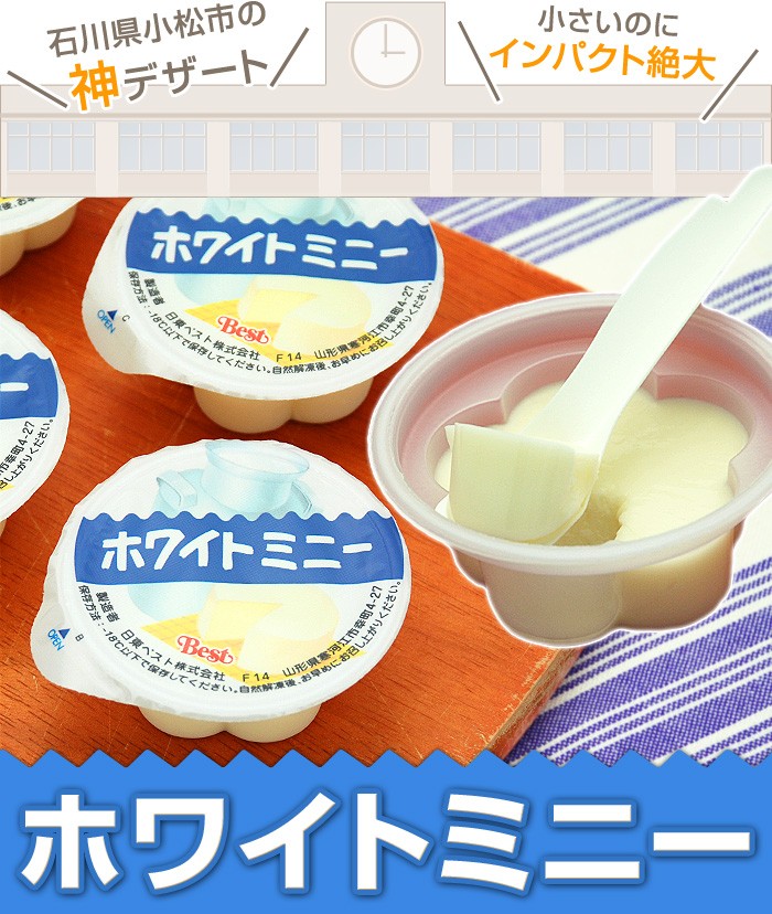 石川県小松市の「神」デザート！小さいのにインパクト絶大！ホワイトミニー