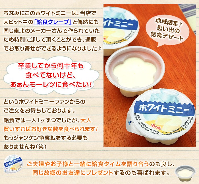 ちなみにこのホワイトミニーは、当店で大ヒット中の「給食クレープ」と偶然にも同じ東北のメーカーさんで作られていたため特別に卸して頂くことができ、通販でお取り寄せができるようになりました♪卒業してから何十年も食べてないけど、あぁんモーレツに食べたい！というホワイトミニーファンからのご注文をお待ちしております。給食では一人１ヶずつでしたが、大人買いすればお好きな数を食べられます！もうジャンケン争奪戦をする必要もありませんね（笑）ご夫婦やお子様と一緒に給食タイムを語り合うのも良し、同じ故郷のお友達にプレゼントするのも喜ばれます。