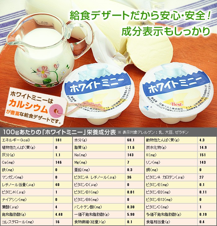 給食デザートだから安心・安全！成分表示もしっかり♪ホワイトミニーは、カルシウムが豊富な給食デザートです。
