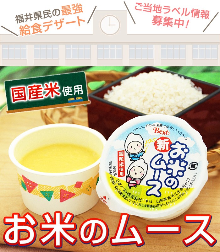 福井県民の最強給食デザート！お米のムース