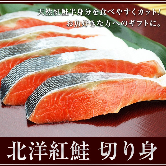 天然紅鮭半身分を食べやすくカット！お魚好きな方へのギフトに。北洋紅鮭切り身。