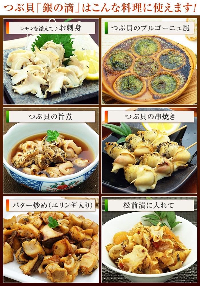 つぶ貝「銀の滴」はお刺身、ブルゴーニュ風、ツブ貝の旨煮、串焼き、バター炒め、松前漬けの具材等、色々な料理に使えます。