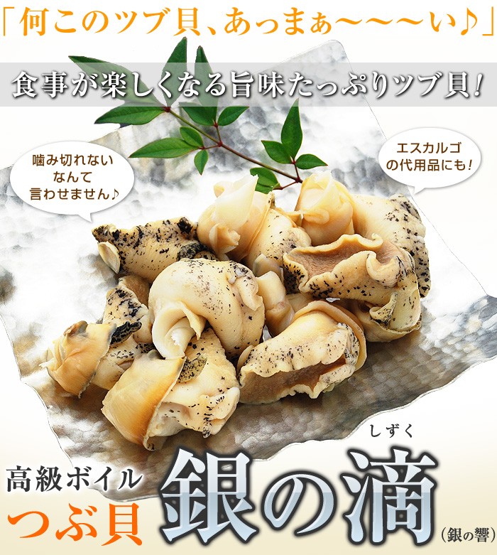 食事が楽しくなる旨味たっぷりツブ貝！高級ボイルつぶ貝「銀の滴」